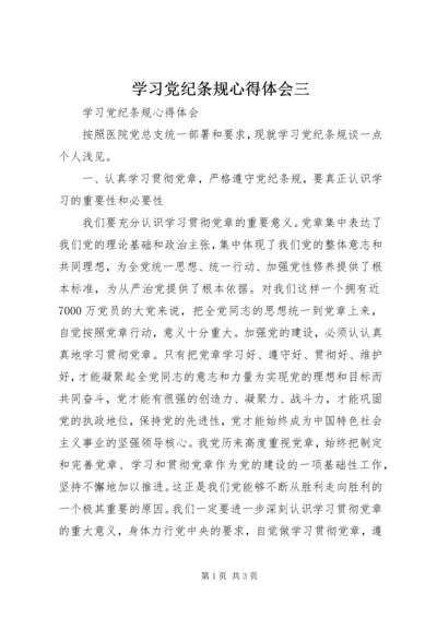 学习党纪条规心得体会三 (2).docx