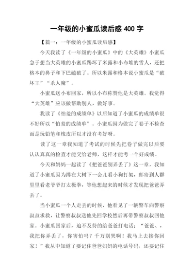 一年级的小蜜瓜读后感400字.docx