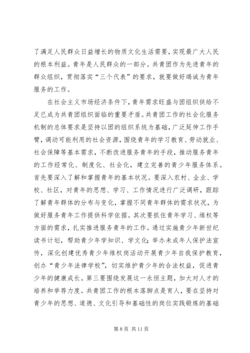 关于建立共青团社会化工作机制的思考 (4).docx