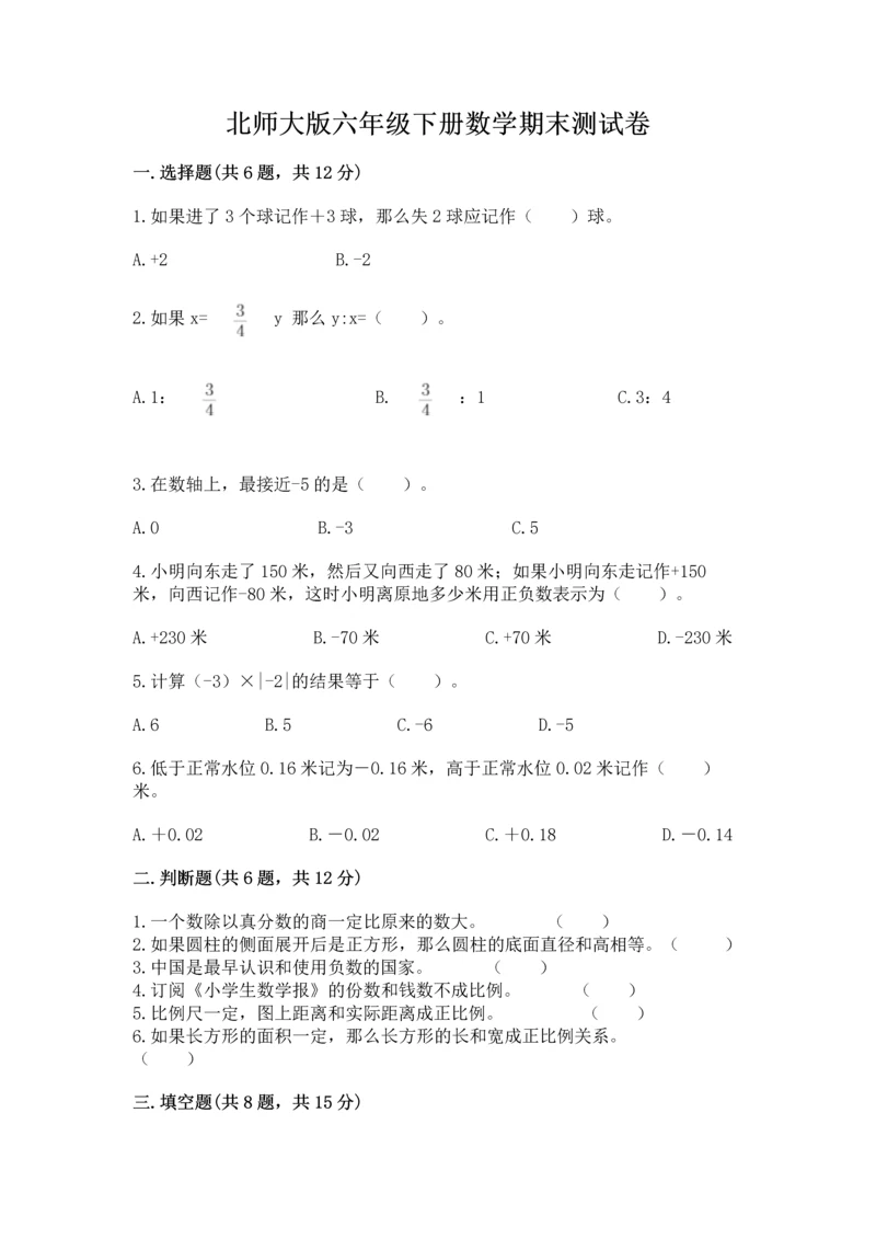 北师大版六年级下册数学期末测试卷附答案【研优卷】.docx