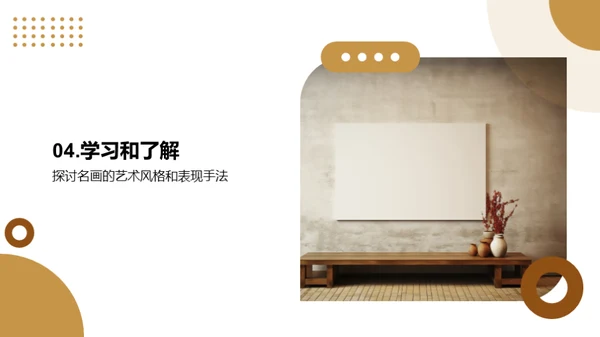 探索名画之美