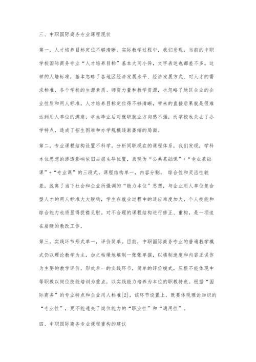 中职国际商务专业人才需求和课程重构调研报告.docx