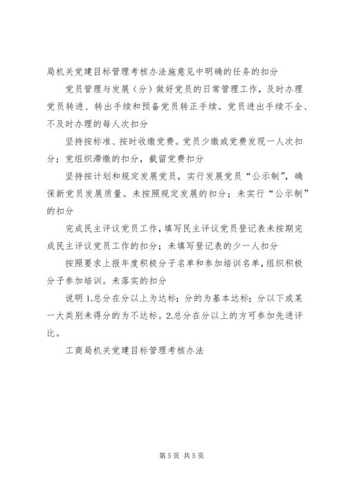 工商局机关党建目标管理考核办法 (10).docx