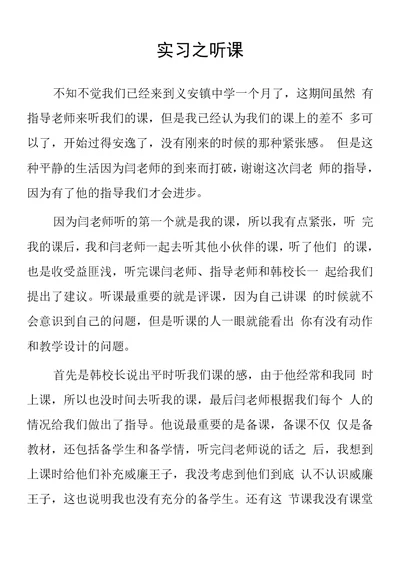 顶岗实习支教心得体会《实习之听课》