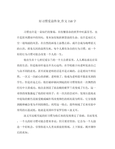 好习惯受益终身作文750字