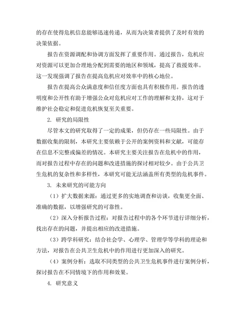 报告在公共卫生危机中的作用与实效