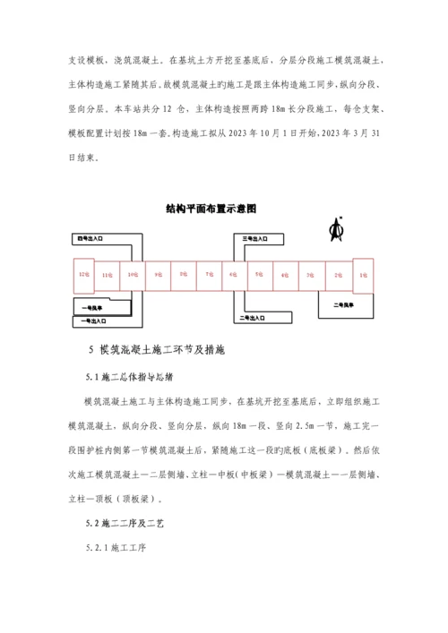 地铁车站模筑混凝土施工方案.docx