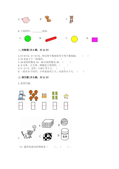 小学数学试卷一年级上册数学期末测试卷【满分必刷】.docx