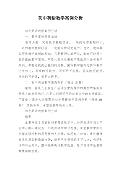 初中英语教学案例分析.docx