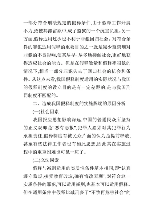探讨我国假释制度存在问题及对策的论文
