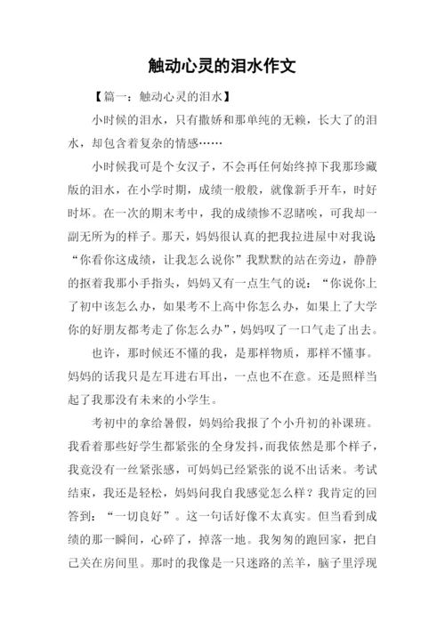 触动心灵的泪水作文.docx