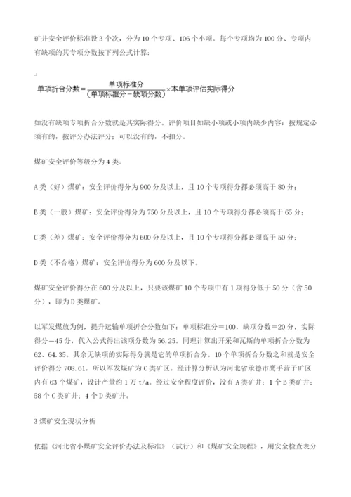 安全检查表分析法在矿井评价中的应用.docx