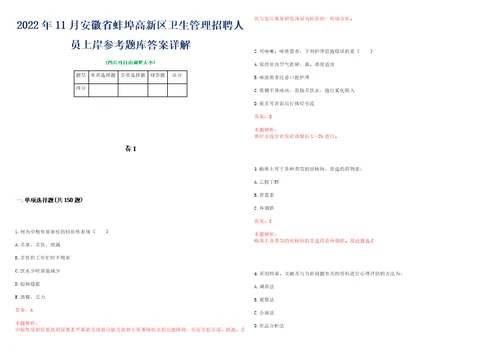 2022年11月安徽省蚌埠高新区卫生管理招聘人员上岸参考题库答案详解