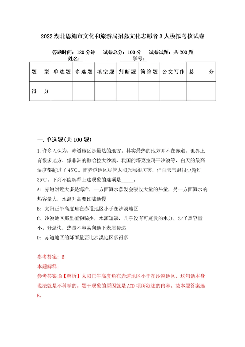 2022湖北恩施市文化和旅游局招募文化志愿者3人模拟考核试卷2