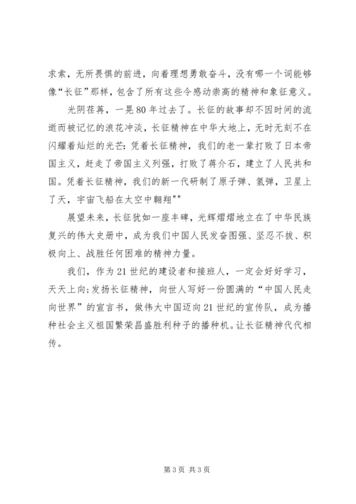 建党95周年暨长征胜利80周年征文 (3).docx