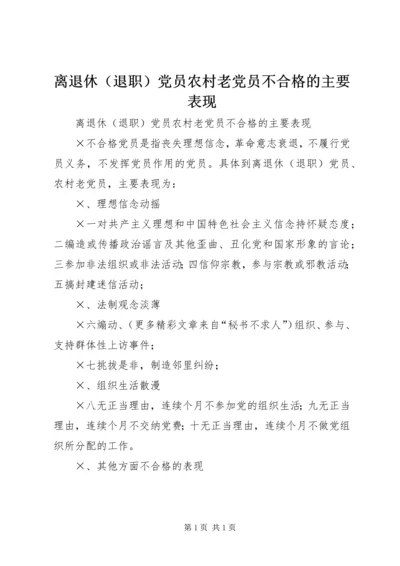 离退休（退职）党员农村老党员不合格的主要表现.docx