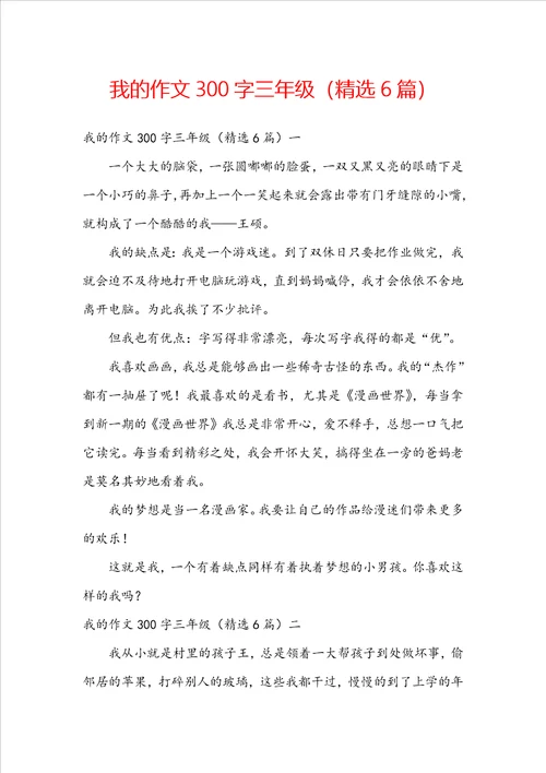 我的作文300字三年级精选6篇