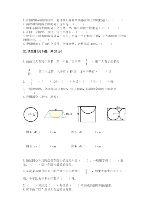小学六年级上册数学期末测试卷及完整答案（全国通用）.docx