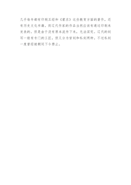 辽代文学的写作与流传论文.docx