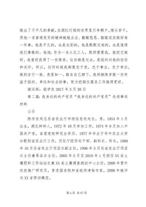 我身边的共产党员 (9).docx