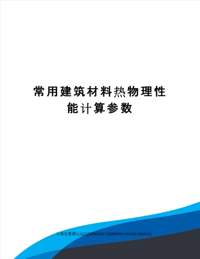 常用建筑材料热物理性能计算参数