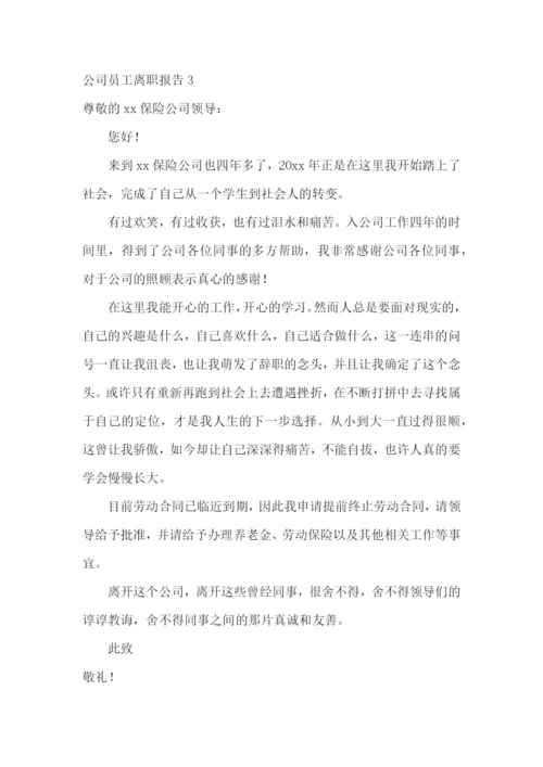 公司员工离职报告(集合15篇).docx