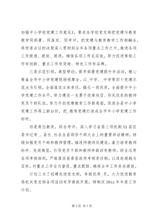 教育局党支部关于党建年度计划.docx