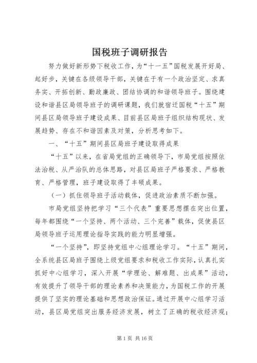 国税班子调研报告.docx