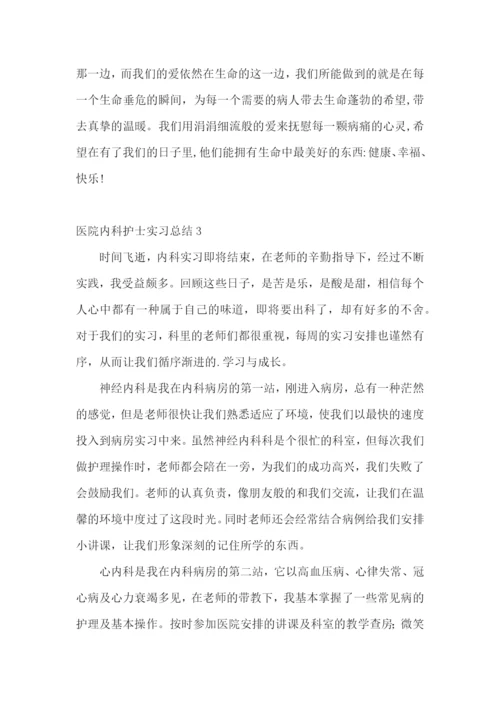 医院内科护士实习总结.docx