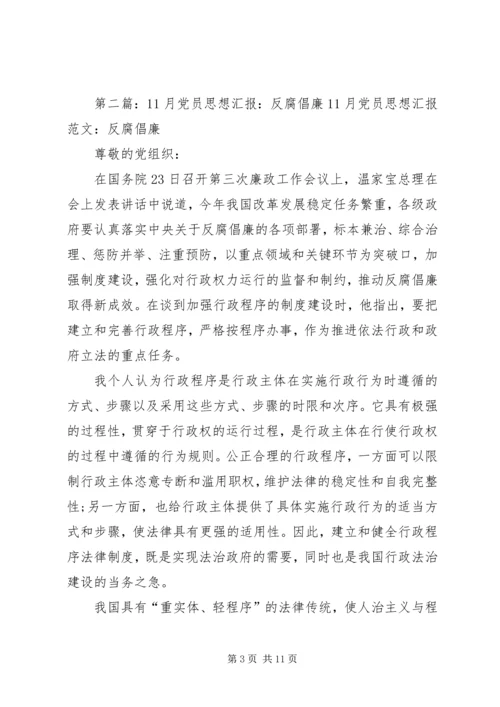 思想汇报(反腐倡廉0902月).docx