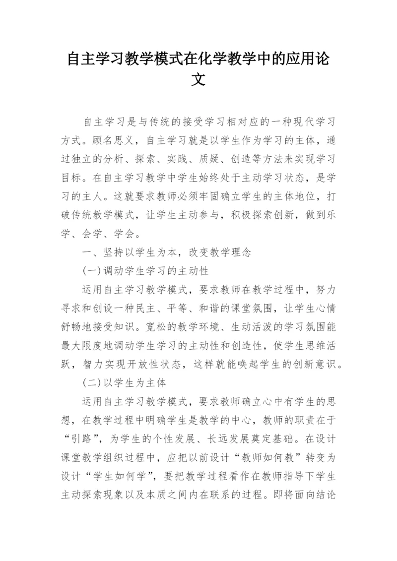 自主学习教学模式在化学教学中的应用论文.docx