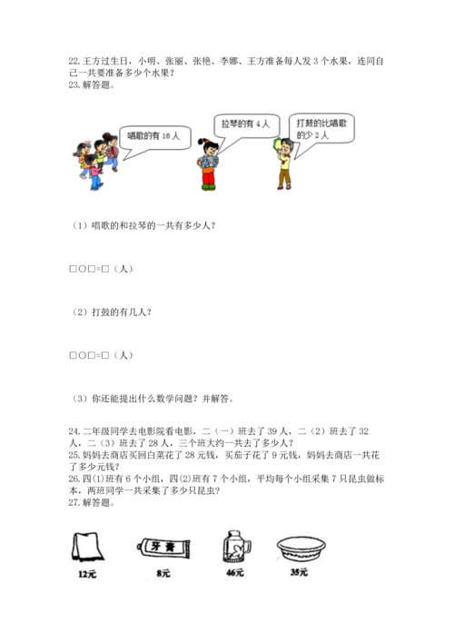 小学二年级上册数学应用题100道精品【综合题】.docx
