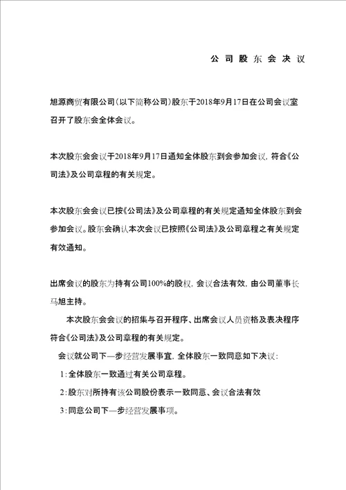 股东会决议范本