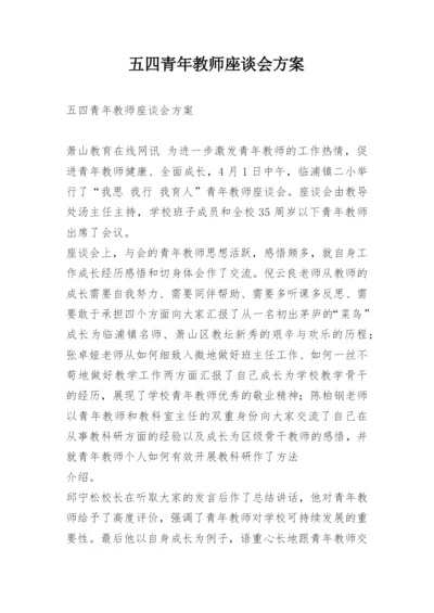 五四青年教师座谈会方案.docx