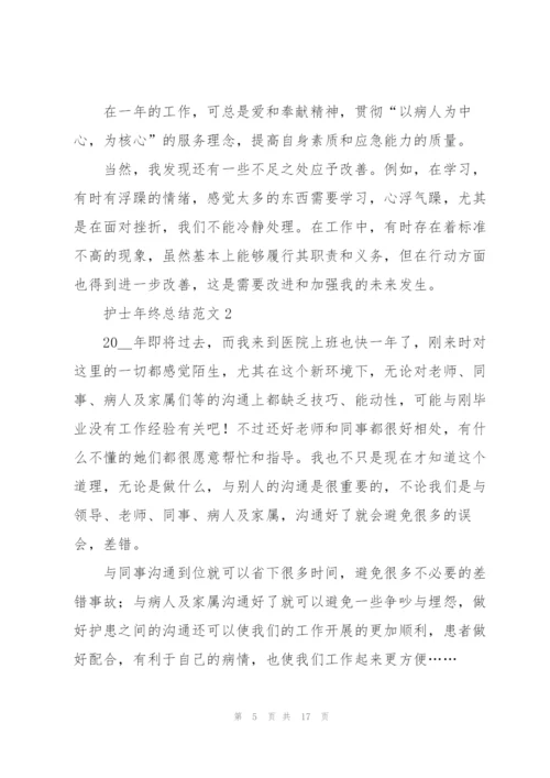 护士年终总结范文.docx