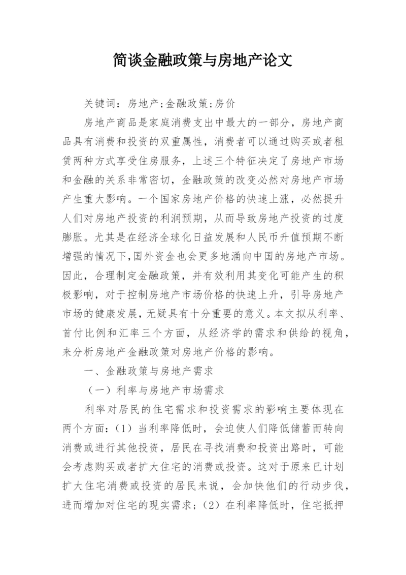 简谈金融政策与房地产论文.docx