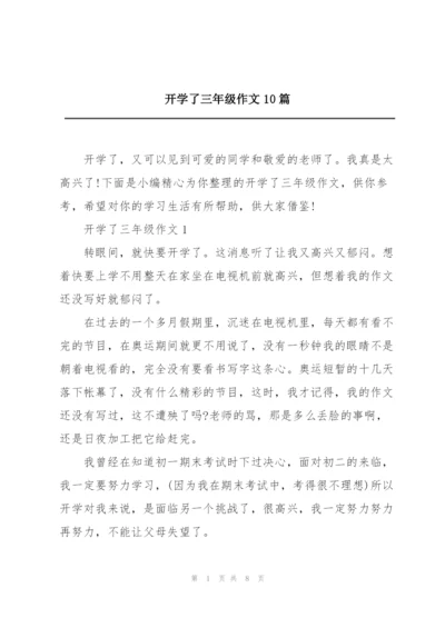 开学了三年级作文10篇.docx