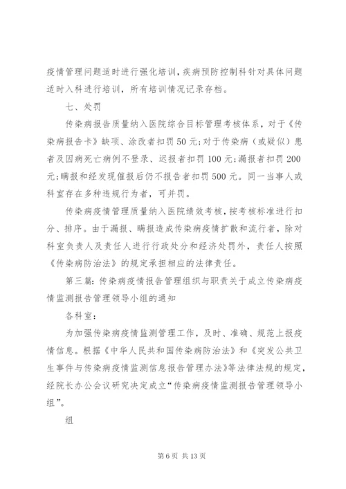 传染病疫情报告管理组织.docx