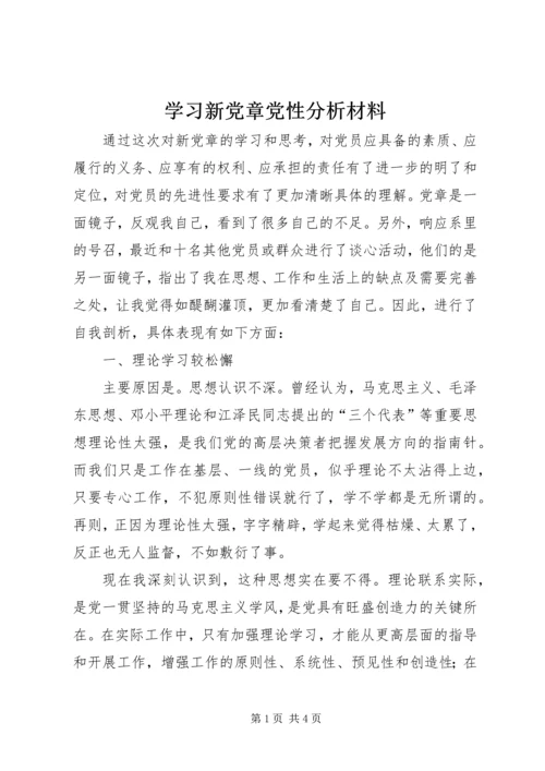 学习新党章党性分析材料.docx