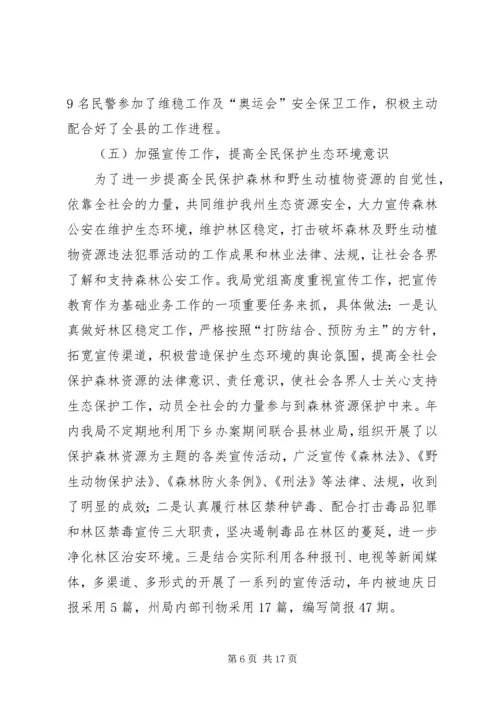 森林公安年终总结及工作计划_2.docx