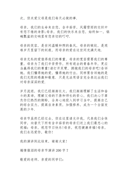 煽情催泪的母亲节演讲范文200字10篇.docx
