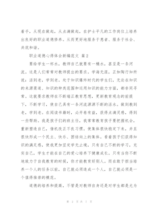 职业道德心得体会新编优秀范文5篇.docx