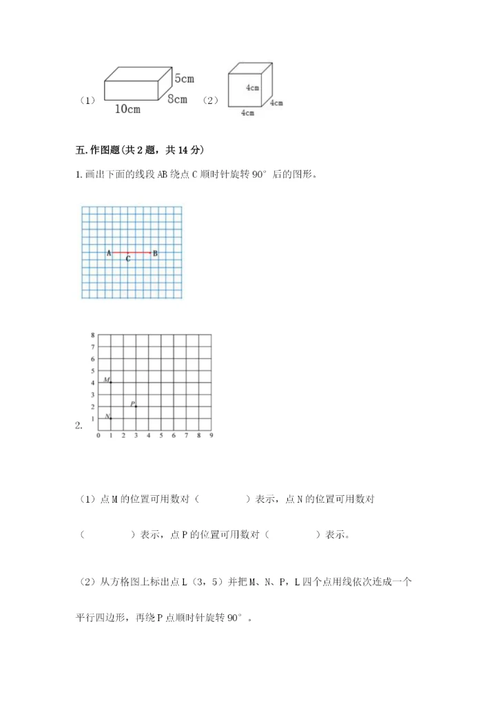人教版五年级下册数学期末测试卷附完整答案（必刷）.docx