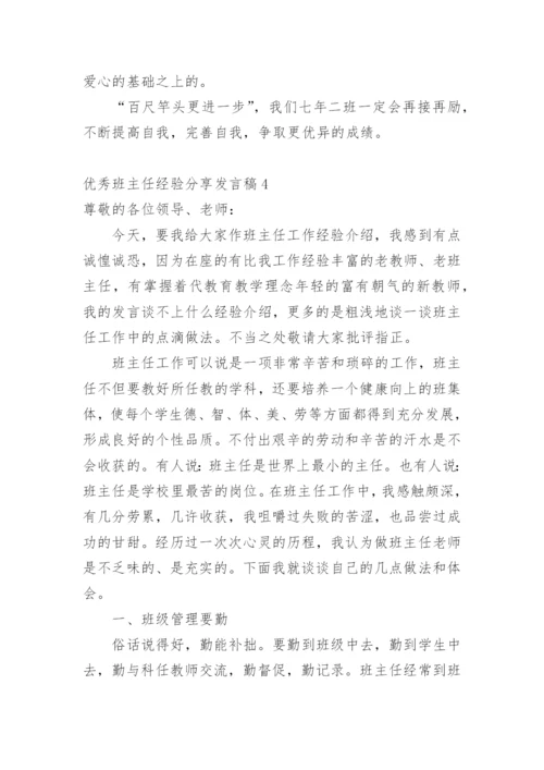 优秀班主任经验分享发言稿.docx