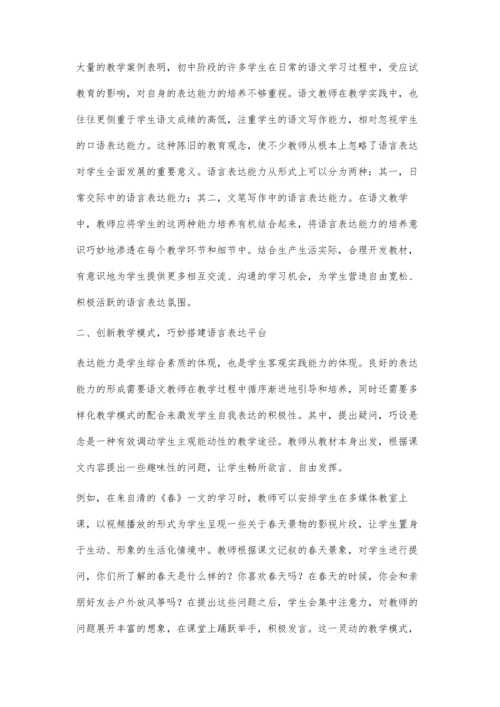 探讨如何在初中语文教学中提升学生的表达能力.docx