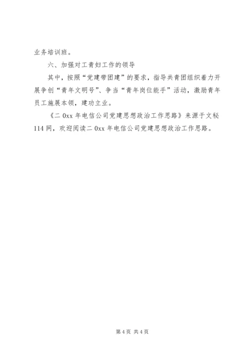 电信公司党建思想政治工作思路.docx