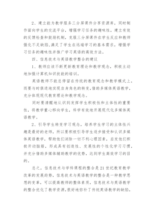 信息技术与英语教学的整合论文精编.docx