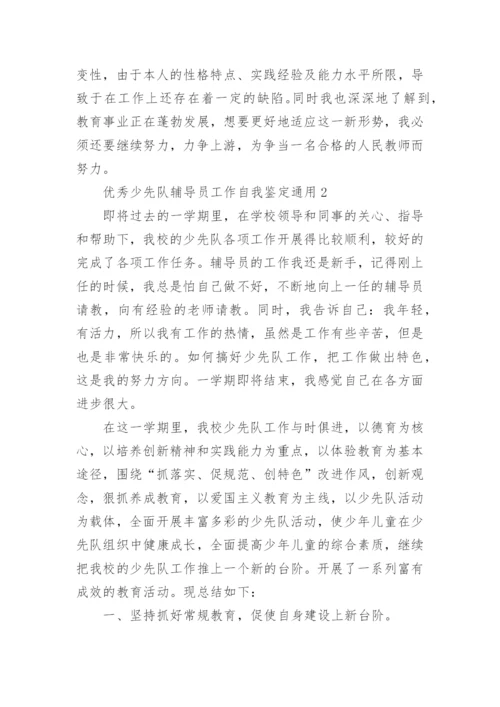 优秀少先队辅导员工作自我鉴定.docx