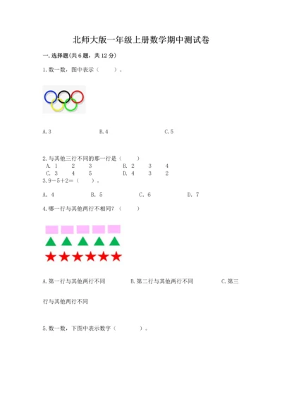 北师大版一年级上册数学期中测试卷含答案（名师推荐）.docx