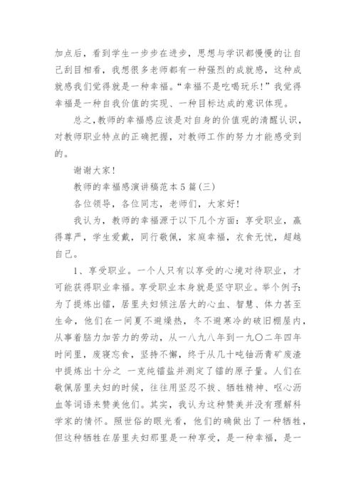 教师的幸福感演讲稿范本5篇.docx